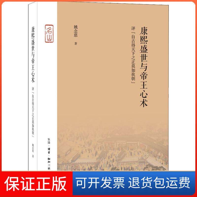 【保正版】康熙盛世与帝王心术 评"自古得天下之正莫如我朝"姚念慈 著生活·读书·新知三联书店9787108062680