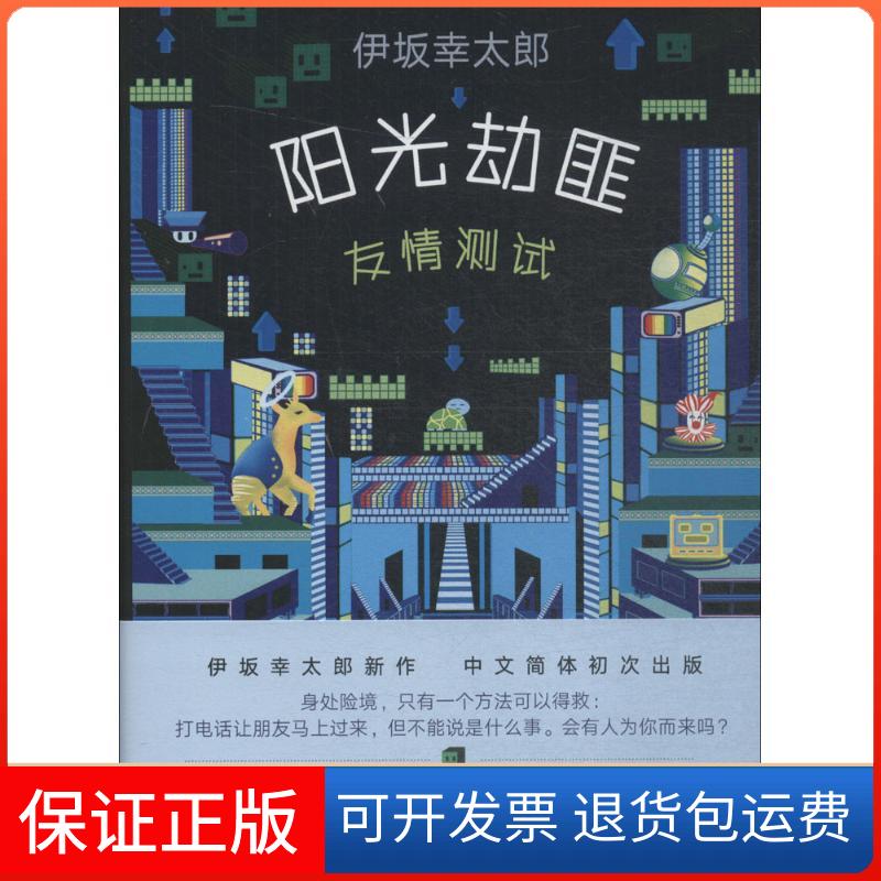【保正版】阳光劫匪友情测试(日)伊坂幸太郎 著;代珂 译 著南海出版公司9787544292788