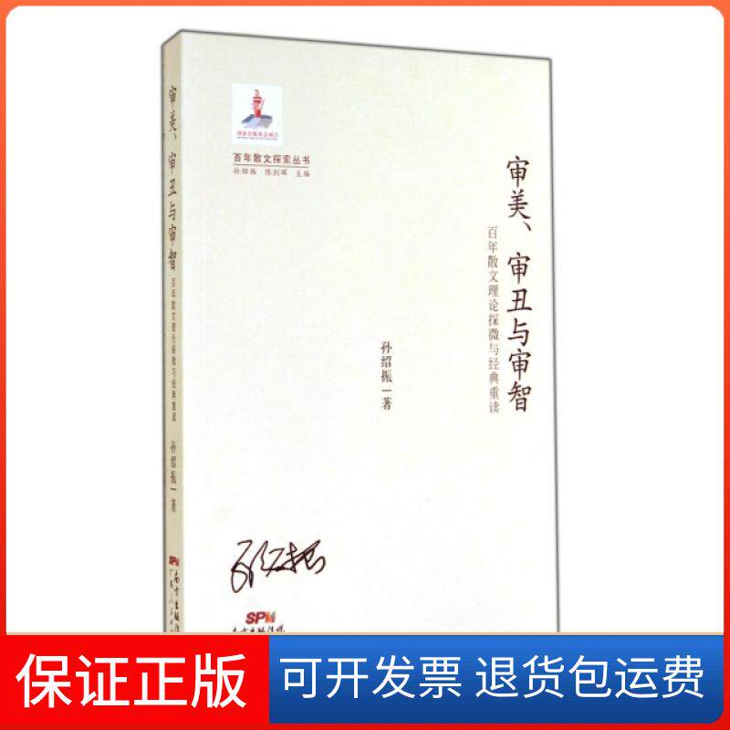 【保正版】审美审丑与审智(散文理论探微与经典重读)/散文探索丛书孙绍振|主编:孙绍振//陈剑晖广东人民出版社9787218093543