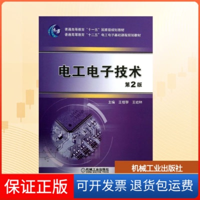 【保正版】电工电子技术王桂琴,王幼林 编机械工业出版社9787111433248