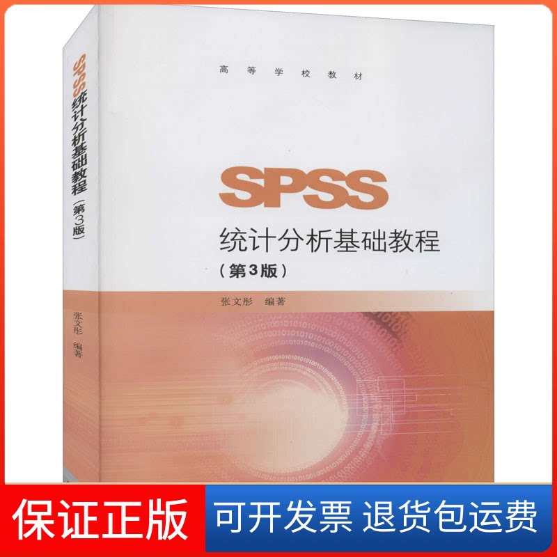【保正版】SPSS统计分析基础教程(第3版)张文彤 编高等教育出版社9787040474602