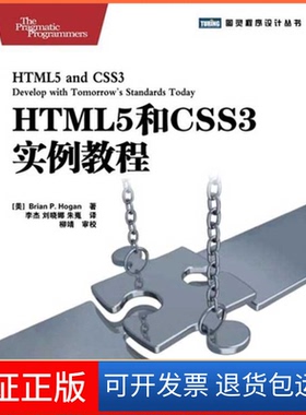 【保正版】HTML5和CSS3实例教程(美)Brian P. Hogan著人民邮电出版社9787115267245