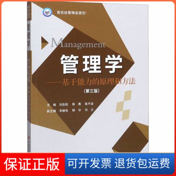 【保正版】管理学——基于能力的原理和方法(第3版)刘松柏,陈燕,张平淡 编中国言实出版社9787517132981