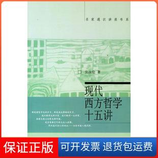 【保正版】现代西方哲学十五讲张汝伦北京大学出版社9787301060247