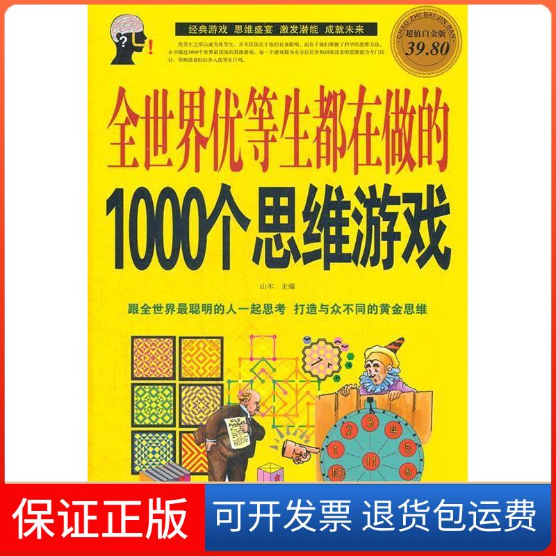 【保正版】全世界优等生都在做的1000个思维游戏-白金版山木中国华侨出版社9787511318688