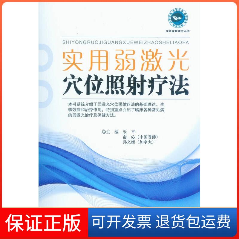 【保正版】实用弱激光穴位照疗法朱平俞沁朱平俞沁孙文姬人民军医出版社