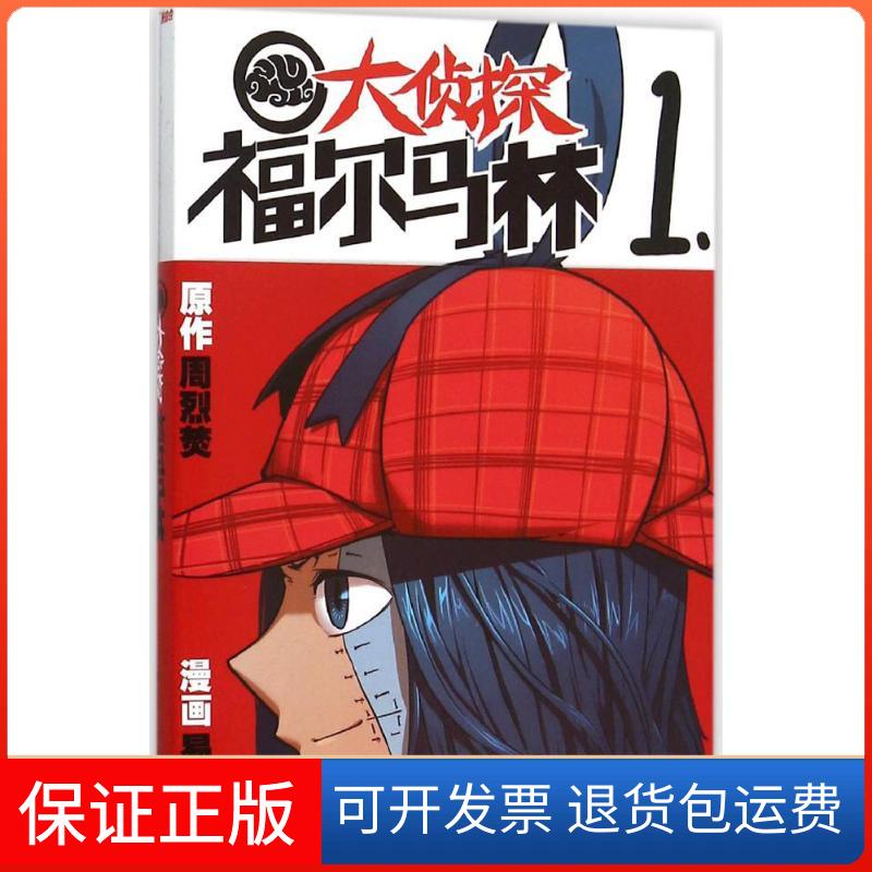 【保正版】大侦探福尔马林（1）周烈焚上海锦绣文章出版社9787545216912