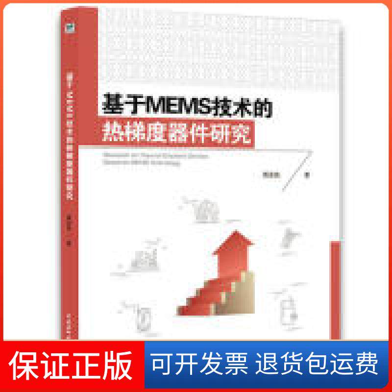 【保正版】基于MEMS技术的热梯度器件研究9787517072997中国水利水电出版社9787517072997
