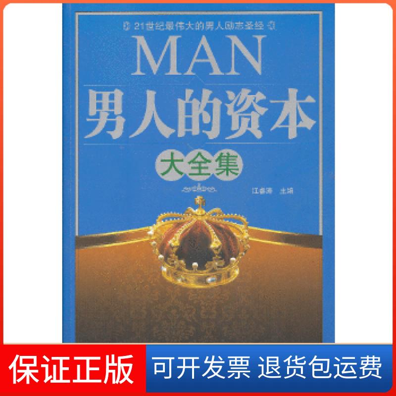 【保正版】男人的资本大全集江睿涛　主编外文出版社9787119076904