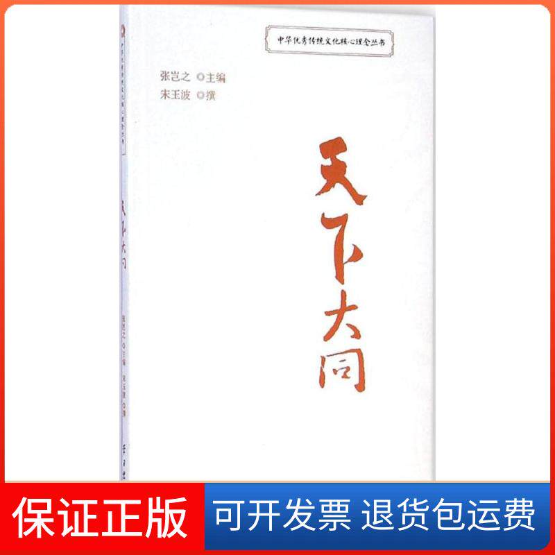 【保正版】天下大同宋玉波 撰;张岂之 丛书主编 著出版社9787514704822