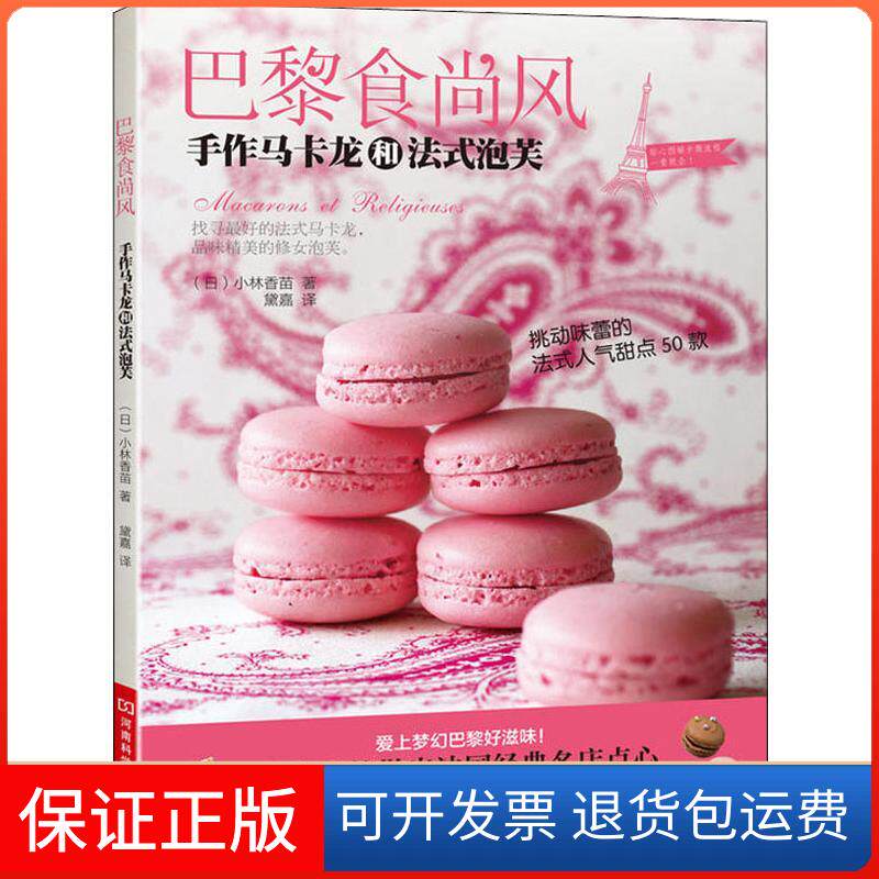 【保正版】巴黎食尚风 手作马卡龙和法式泡芙小林香苗河南科学技术出版社9787534964749