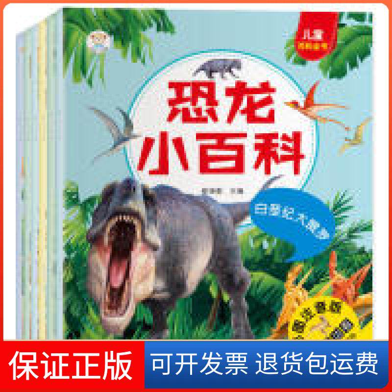 【保正版】恐龙小百科6本.三叠纪1本.白垩纪3本.侏罗纪2本崔钟雷主编黑龙江美术出版社9787531899877