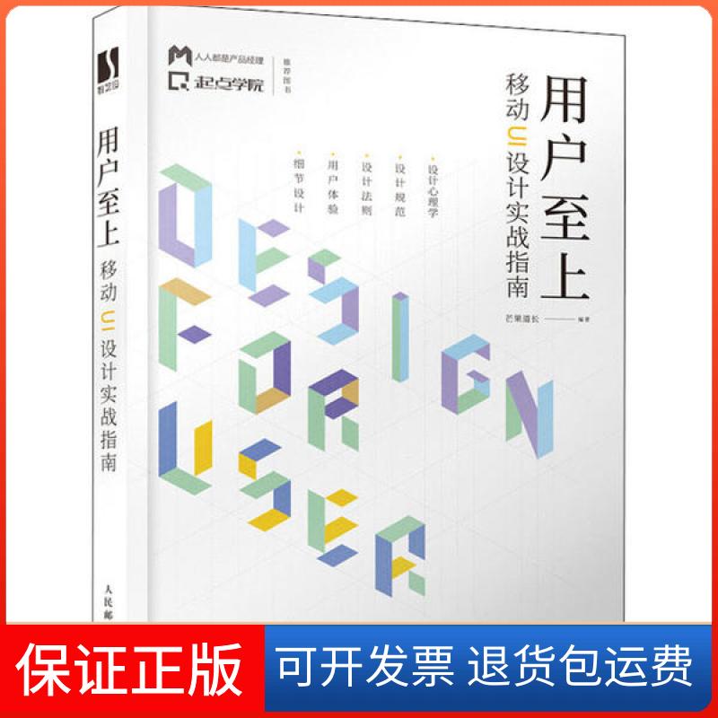 【保正版】用户至上 移动UI设计实战指南芒果道长人民邮电出版社9787115531018