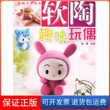 【保正版】软陶学堂丛书 软陶趣味玩偶玺興湖南美术出版社9787535632609