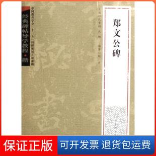 【保正版】郑文公碑(楷)/经典碑帖导学教程刘学|主编:孔宝刚//庆旭古吴轩9787807331896