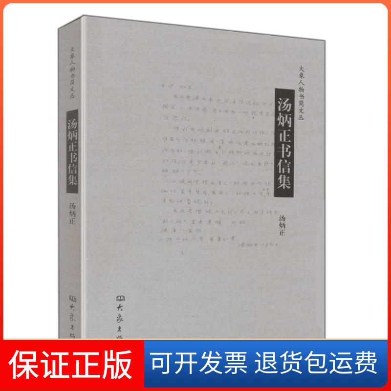 【保正版】汤炳正书信集汤炳正 著，汤序波 整理 著大象出版社9787534758065