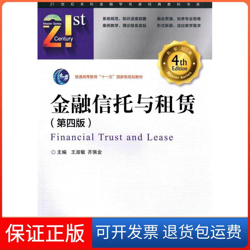 【保正版】金融信托与租赁(第四版)王淑敏 齐佩金中国金融出版社9787504984166