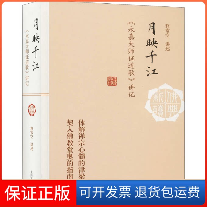 【保正版】月映千江 《永嘉大师道歌》讲记释常空上海古籍出版社9787532595549