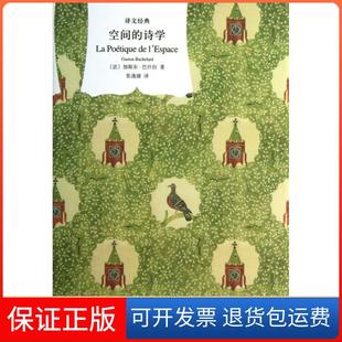 【保正版】空间的诗学(精)/译文经典(法)加斯东·巴什拉|译者:张逸婧上海译文9787532761913