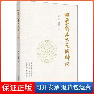 【保正版】四象脾土六气调神论谢胜中国医出版社9787513256650