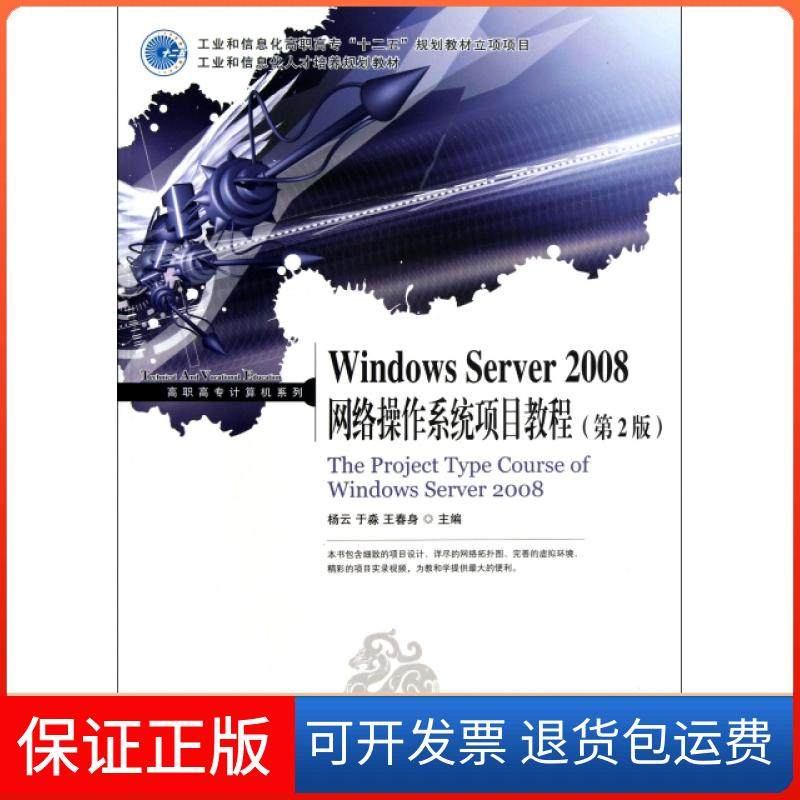 【保正版】Windows Server2008网络操作系统项目教程(附光盘第2版工业和信息化人才培养规划教材)/高职高专计算机系列