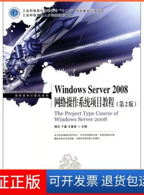 【保正版】Windows Server2008网络操作系统项目教程(附光盘第2版工业和信息化人才培养规划教材)/高职高专计算机系列