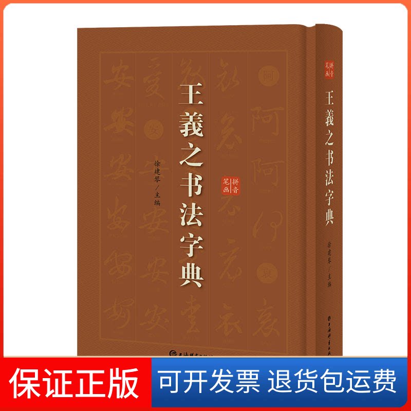 【保正版】王羲之书法字典徐剑琴 编上海辞书出版社9787532652990