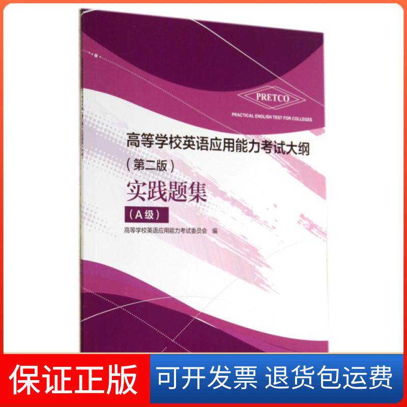 【保正版】高等学校英语应用能力大纲实践题集(附光盘第2版A级共2册)高等学校英语应用能力委员会高等教育9787040402674