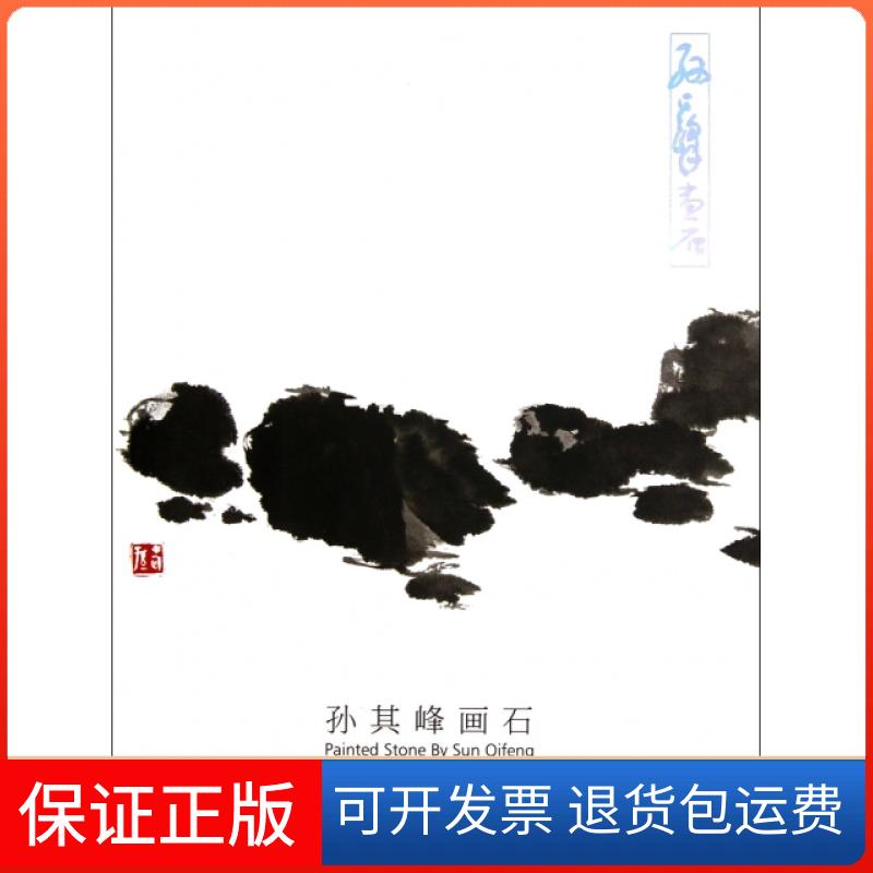 【保正版】孙其峰画石孙其峰人民美术出版社9787102059525
