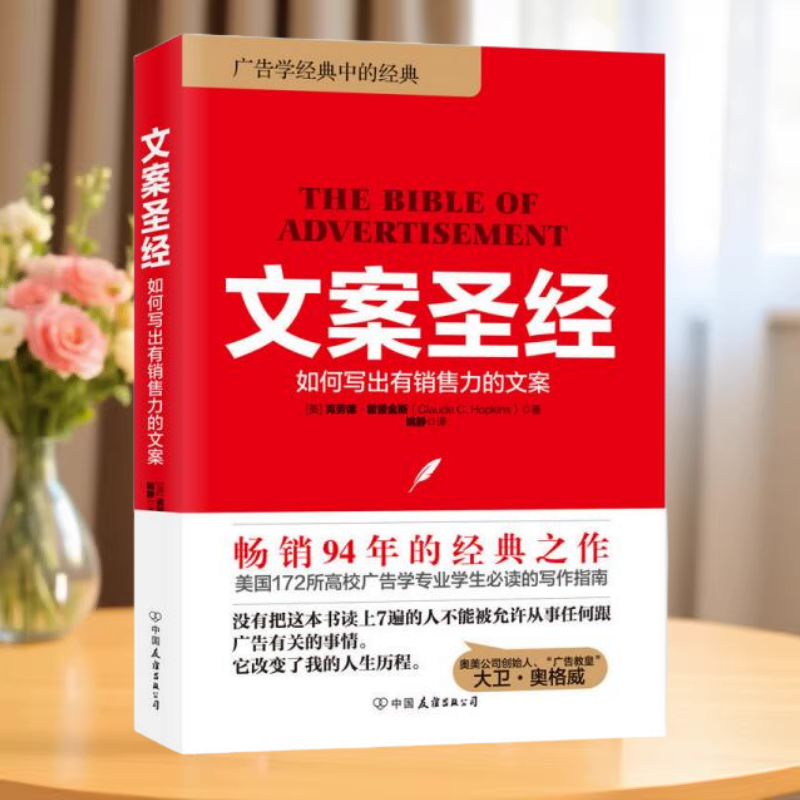 正版书】文案圣经 如何写出有销售力的文案 姚静 译 中国友谊出版公司9787505740099