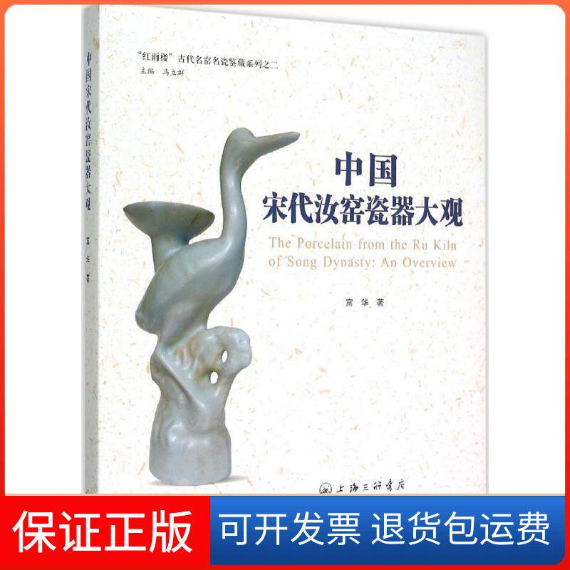 【保正版】中国宋代汝窑瓷器大观富华 著;马立群 丛书主编 著作上海三联书店9787542652874
