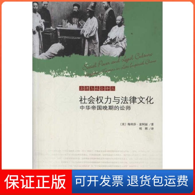 【保正版】社会权力与法律文化:中华帝国晚期的讼师(美)梅利莎·麦柯丽 著 明辉 译北京大学出版社9787301203774