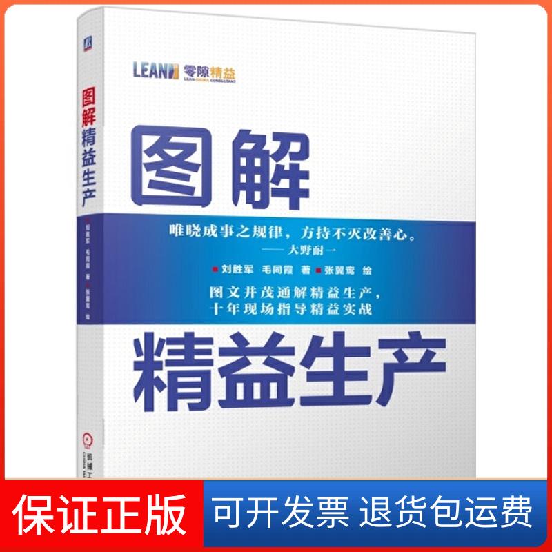 【保正版】图解精益生产刘胜军 著作机械工业出版社9787111459132