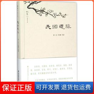 【保正版】民国遗脉萧三匝福建教育出版社9787533469832