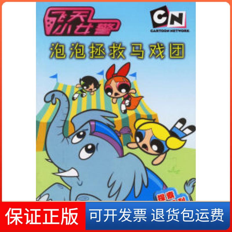 【保正版】泡泡拯救马戏团--飞天小女警探索阅读系列(美)韦期特 (美)戈德施拉格 陈淑莹 晓雷浙江科学技术出版社9787534240652