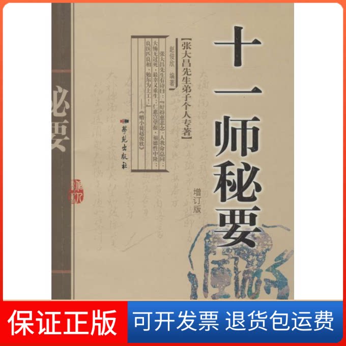 【保正版】十一师秘要赵俊欣 编著学苑出版社9787507731002
