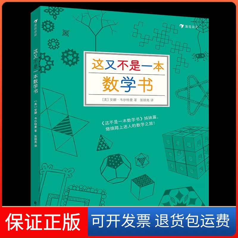 【保正版】这又不是一本数学书安娜·韦尔特曼花山文艺出版社9787551155939