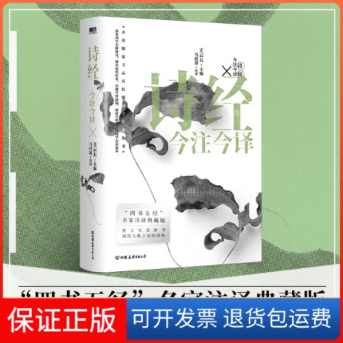 【保正版】诗经今注今译 名家注译典藏版王云五 编 马持盈 译中国友谊出版公司9787505754768