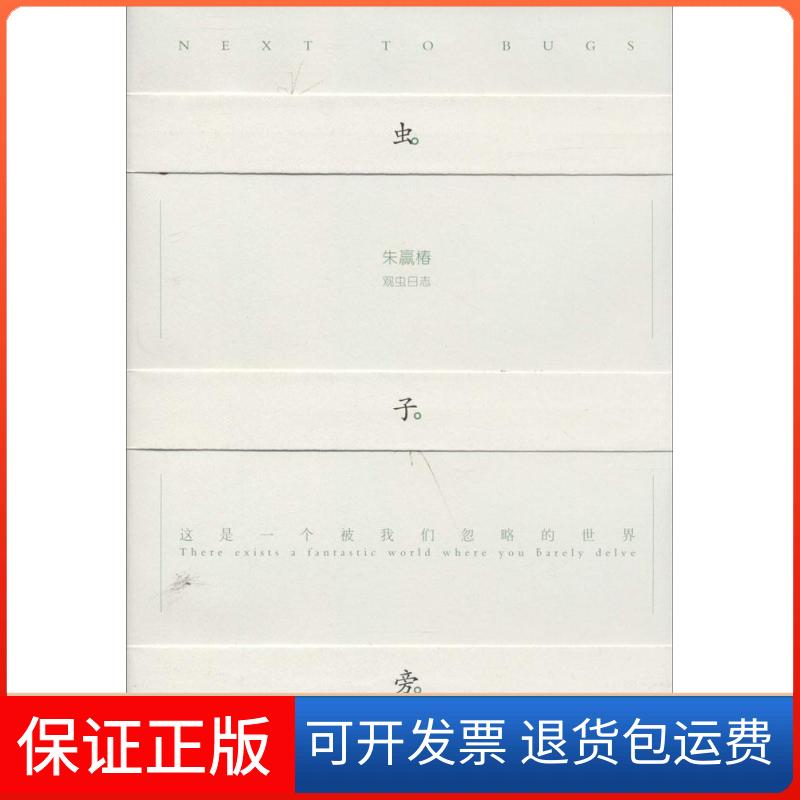 【保正版】虫子旁无 著湖南人民出版社9787543897403