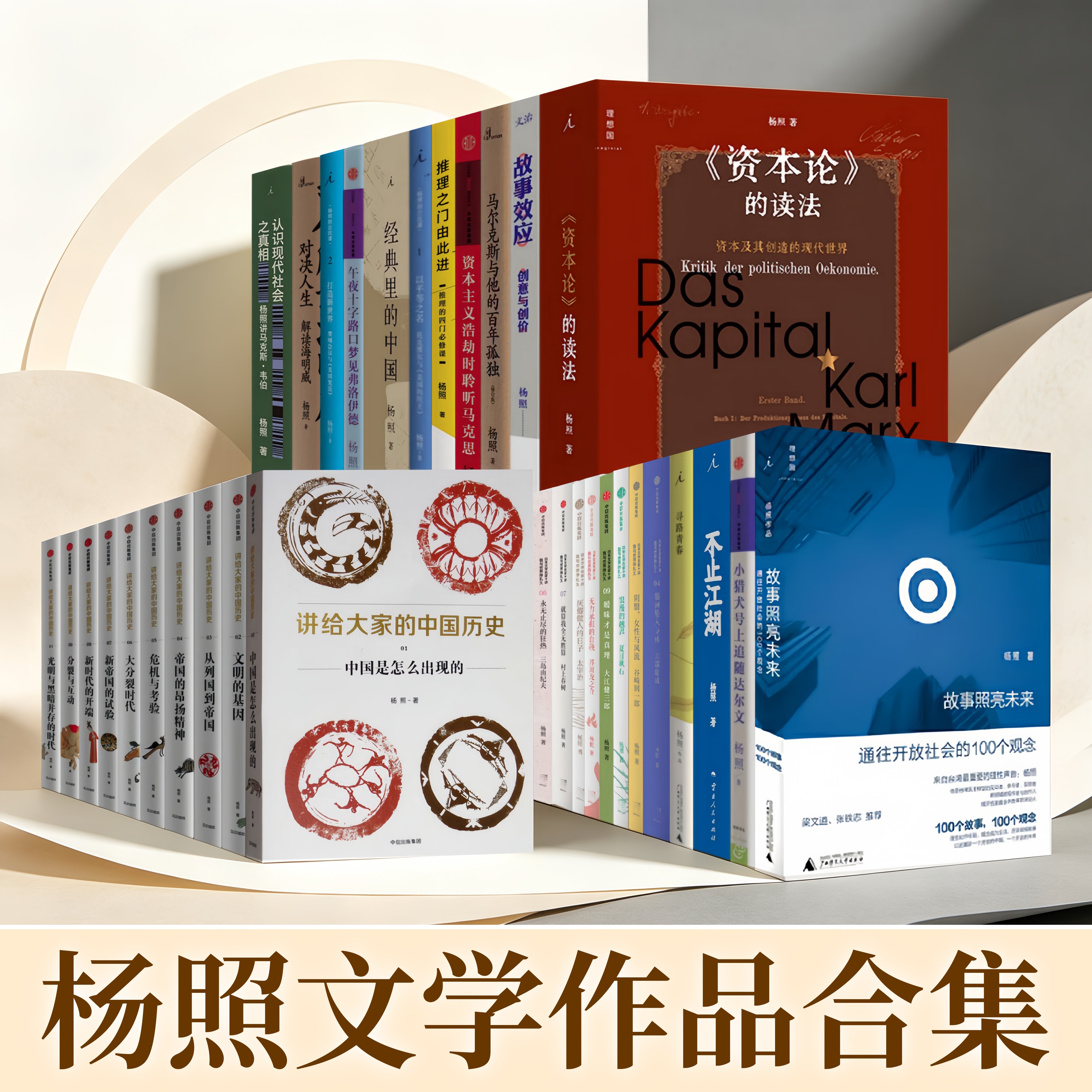 杨照文学研究作品合集全39册】故事照亮未来+史记的读法+想乐+呼吸+资本论的读法+故事效应+讲给大家的中国历史+推理之门由此进