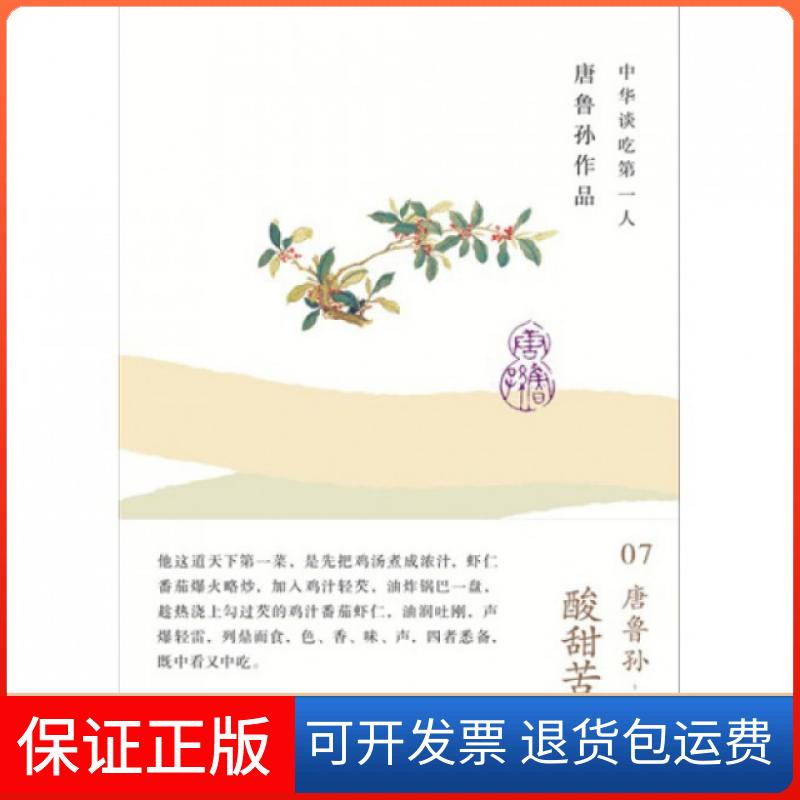 【保正版】酸甜苦辣咸(精)/唐鲁孙作品唐鲁孙广西师范大学出版社9787549526994