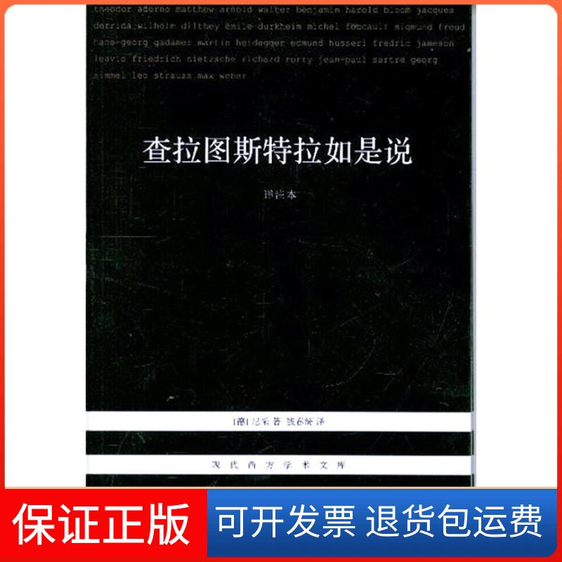 【保正版】查拉图斯特拉如是说-详注本尼采北京三联出版社9787108040565