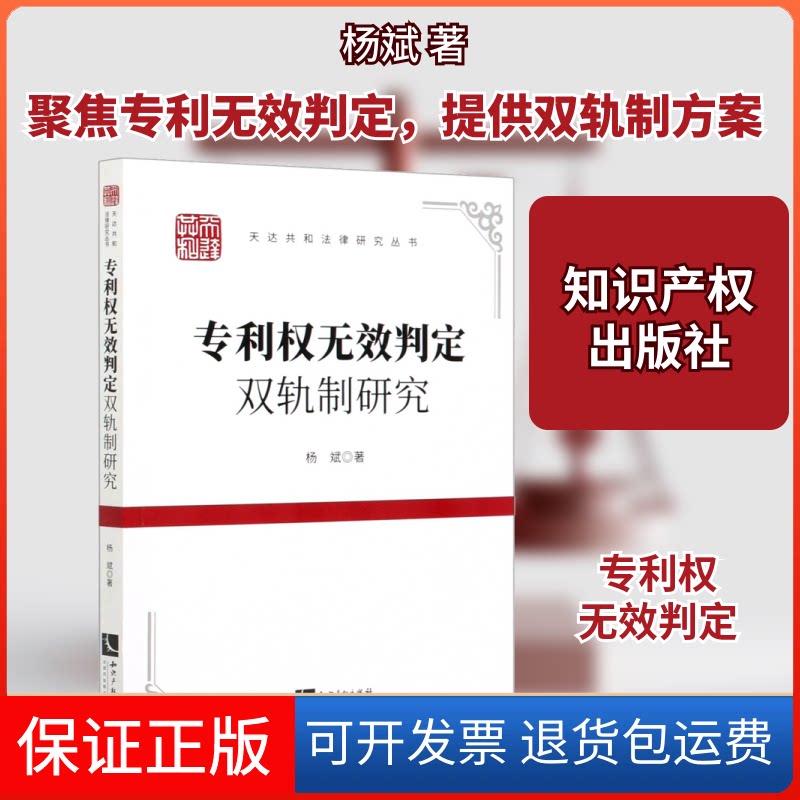 【保正版】专利权无效判定双轨制研究杨斌 著知识产权出版社9787513069939