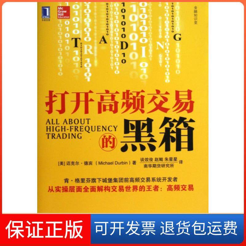 【保正版】打开高频交易的黑箱(金融知识堂)(美)迈克尔&middot;德宾|译者:谈效俊//赵鲲//朱星星机械工业9787111446583