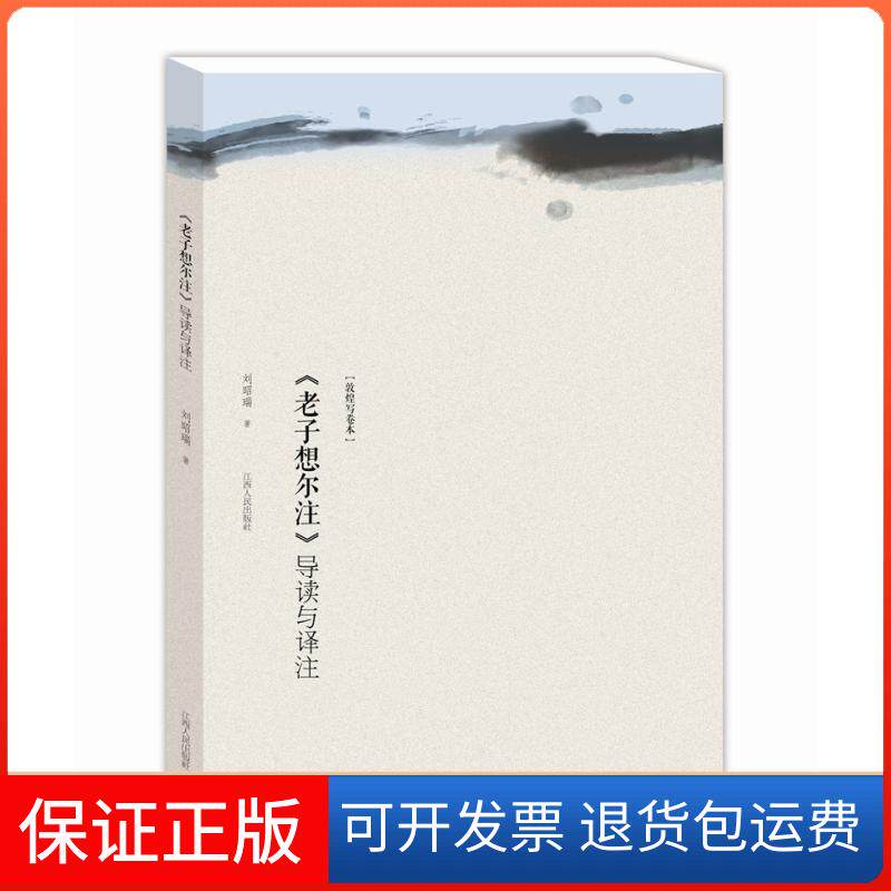 【保正版】老子想尔注导读与译注(敦煌写卷本)/中国龙虎山道教文化丛书刘昭瑞 著江西人民出版社9787210054979