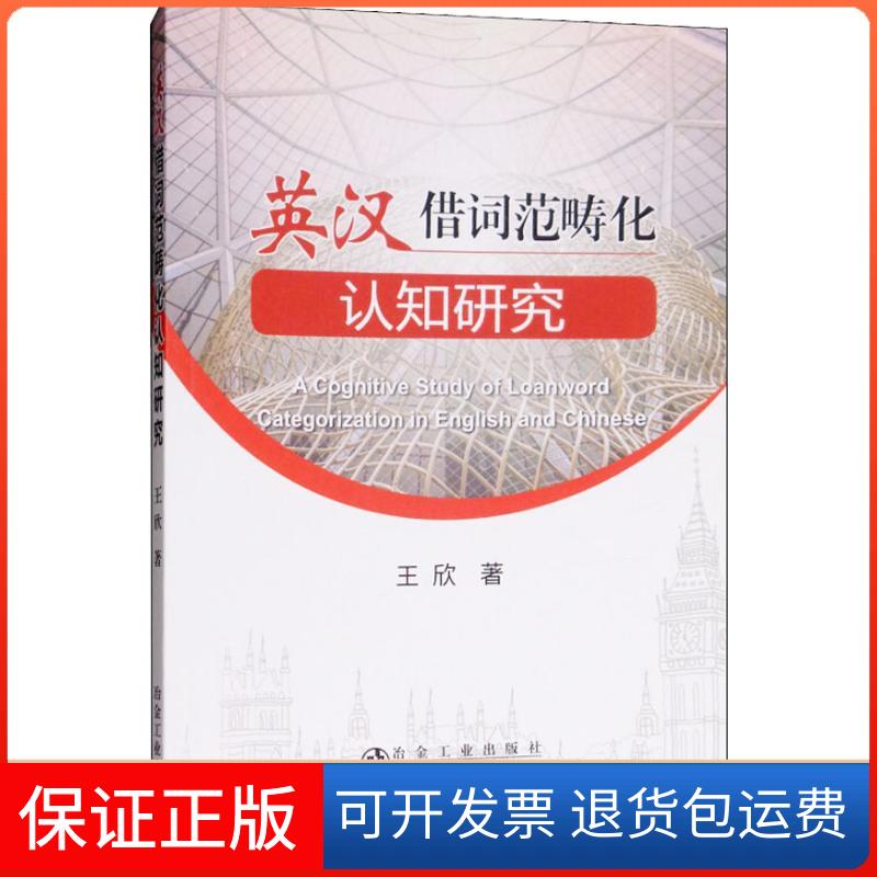 【保正版】英汉借词范畴化认知研究王欣冶金工业出版社9787502478926