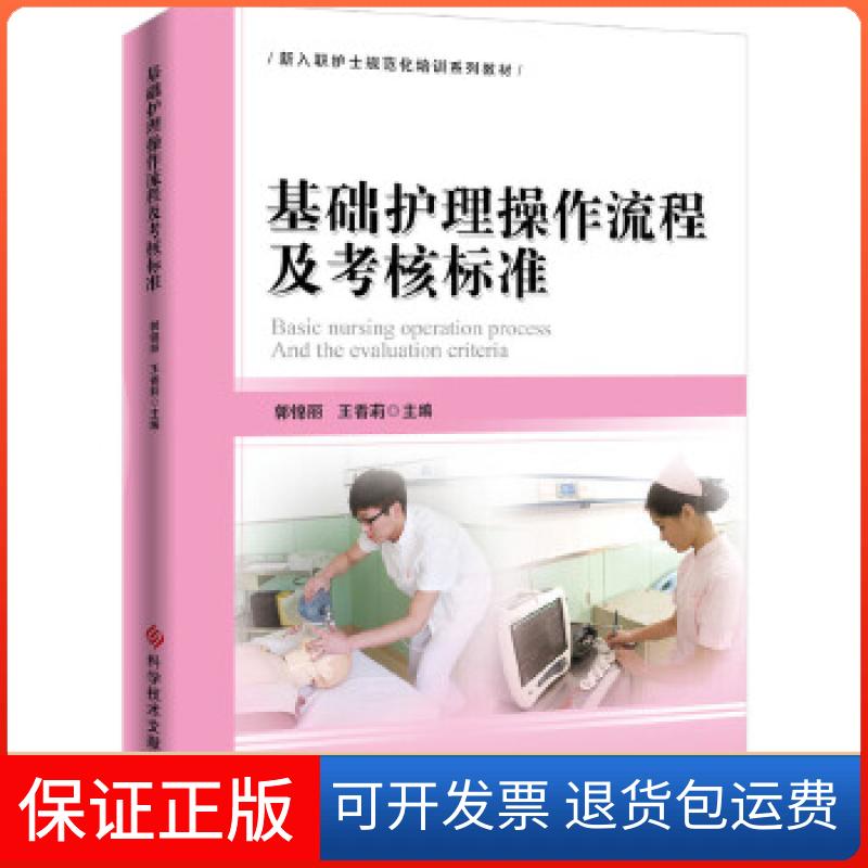 【保正版】基础护理操作流程及考核标准郭锦丽王香莉科学技术文献出版社9787518919932