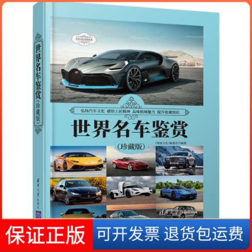 【保正版】世界名车鉴赏(珍藏版)《深度文化》编委会 编清华大学出版社9787302574415