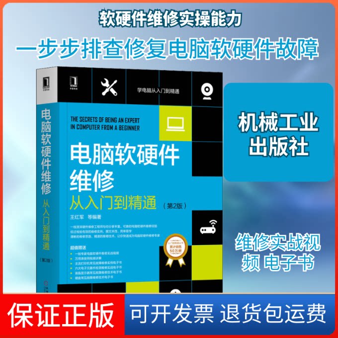 【保正版】电脑软硬件维修从入门到精通(第2版)王红军 等 著机械工业出版社9787111643609