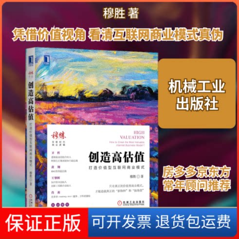【保正版】创造高估值 打造价值型互联网商业模式穆胜 著机械工业出版社9787111642633